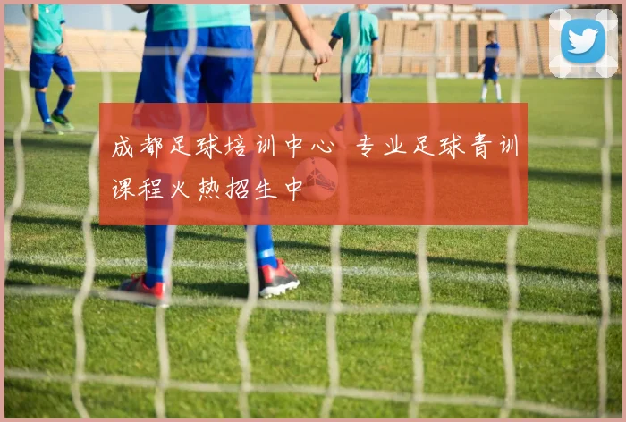 成都足球培训中心 专业足球青训课程火热招生中