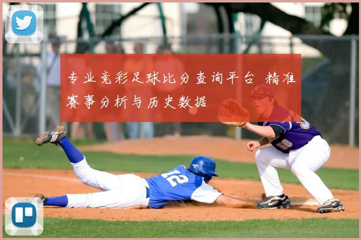 专业竞彩足球比分查询平台 精准赛事分析与历史数据