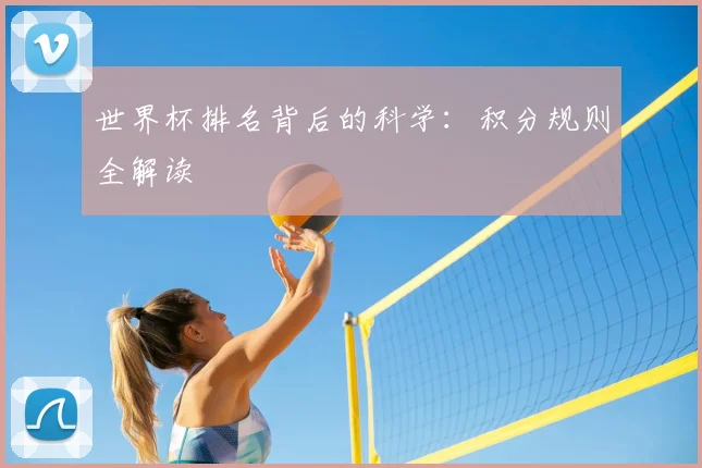 世界杯排名背后的科学：积分规则全解读