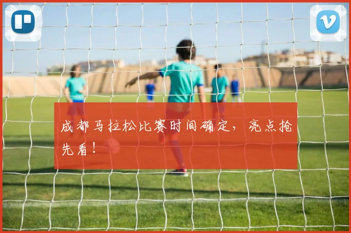成都马拉松比赛时间确定，亮点抢先看！