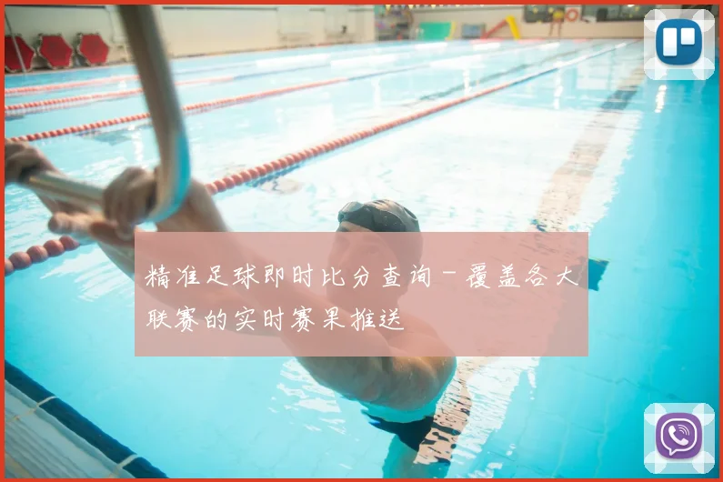 精准足球即时比分查询 - 覆盖各大联赛的实时赛果推送