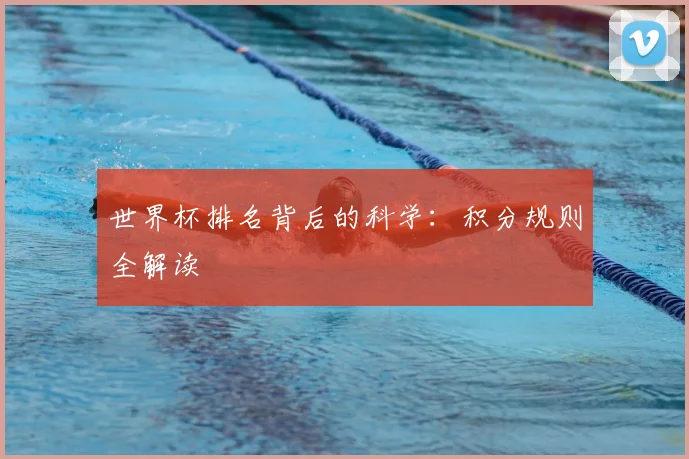 世界杯排名背后的科学：积分规则全解读