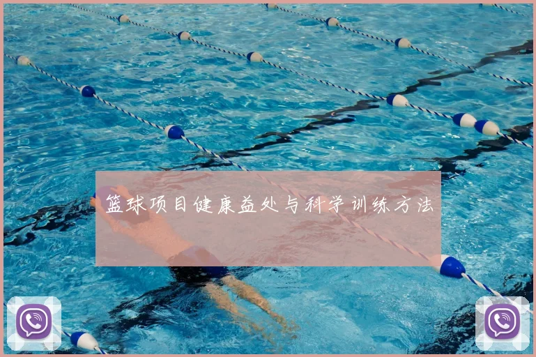 篮球项目健康益处与科学训练方法