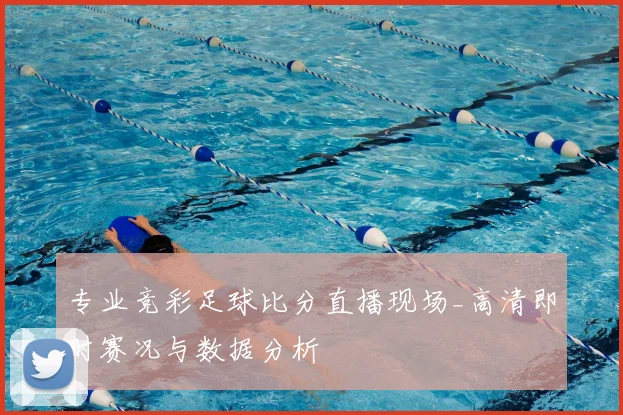 专业竞彩足球比分直播现场_高清即时赛况与数据分析