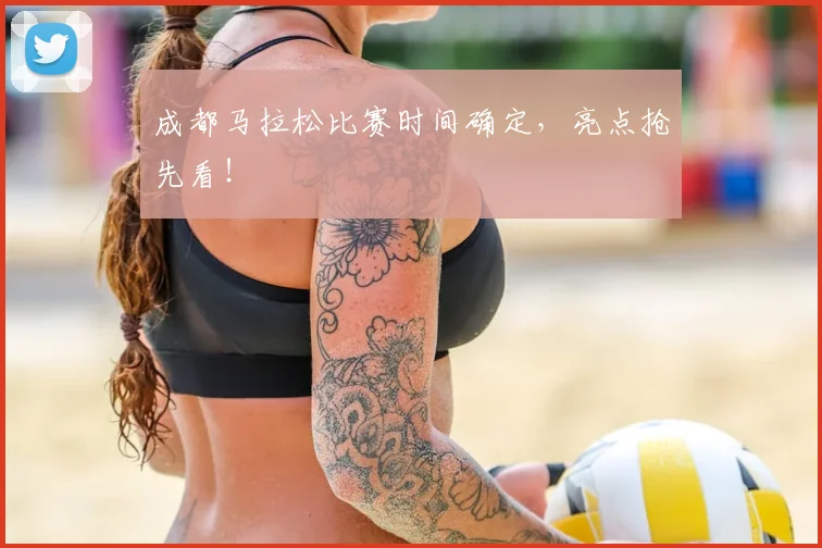成都马拉松比赛时间确定，亮点抢先看！