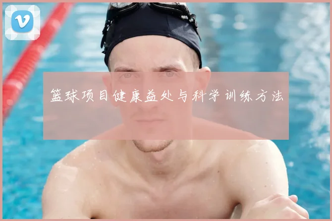 篮球项目健康益处与科学训练方法