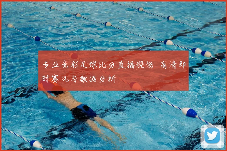 专业竞彩足球比分直播现场_高清即时赛况与数据分析