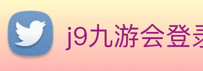j9九游会登录入口首页 logo